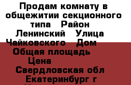 Продам комнату в общежитии секционного типа › Район ­ Ленинский › Улица ­ Чайковского › Дом ­ 10 › Общая площадь ­ 18 › Цена ­ 1 150 000 - Свердловская обл., Екатеринбург г. Недвижимость » Квартиры продажа   . Свердловская обл.